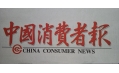 沈陽東方和利廚業(yè)，榮登中國消費者報