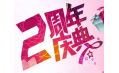 【東方和利明星客戶】棒！約翰2周年店慶，優(yōu)惠重重，驚喜不斷