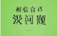 又是一年高考時(shí)，勝利的曙光觸手可及