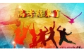 高考結(jié)束了，去哪“浪一浪”