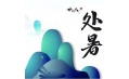今日處暑，和夏天說(shuō)聲再見(jiàn)！