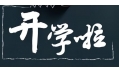 開(kāi)學(xué)季！校園食品安全共守護(hù)！