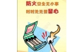 全民齊動(dòng)員，共筑消防安全防火墻！