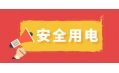 冬季用電頻繁時(shí)，謹(jǐn)防電器起火！