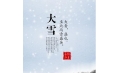 大雪 | 大者，盛也。至此而雪盛矣。