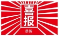 東方和利，巴適得板！