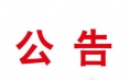 東方和利︱本溪市紀檢監(jiān)察機關執(zhí)紀審查基地廚房廚具中標公告