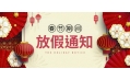 感謝您一年來(lái)的支持與陪伴！東方和利廚業(yè)春節(jié)放假公告：