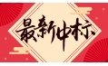 新年添新喜！中國(guó)建設(shè)銀行遼寧省分行廚房設(shè)備采購(gòu)項(xiàng)目喜中標(biāo)??！