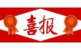 牛年預(yù)熱！東方和利中標(biāo)公告來(lái)啦?。?！